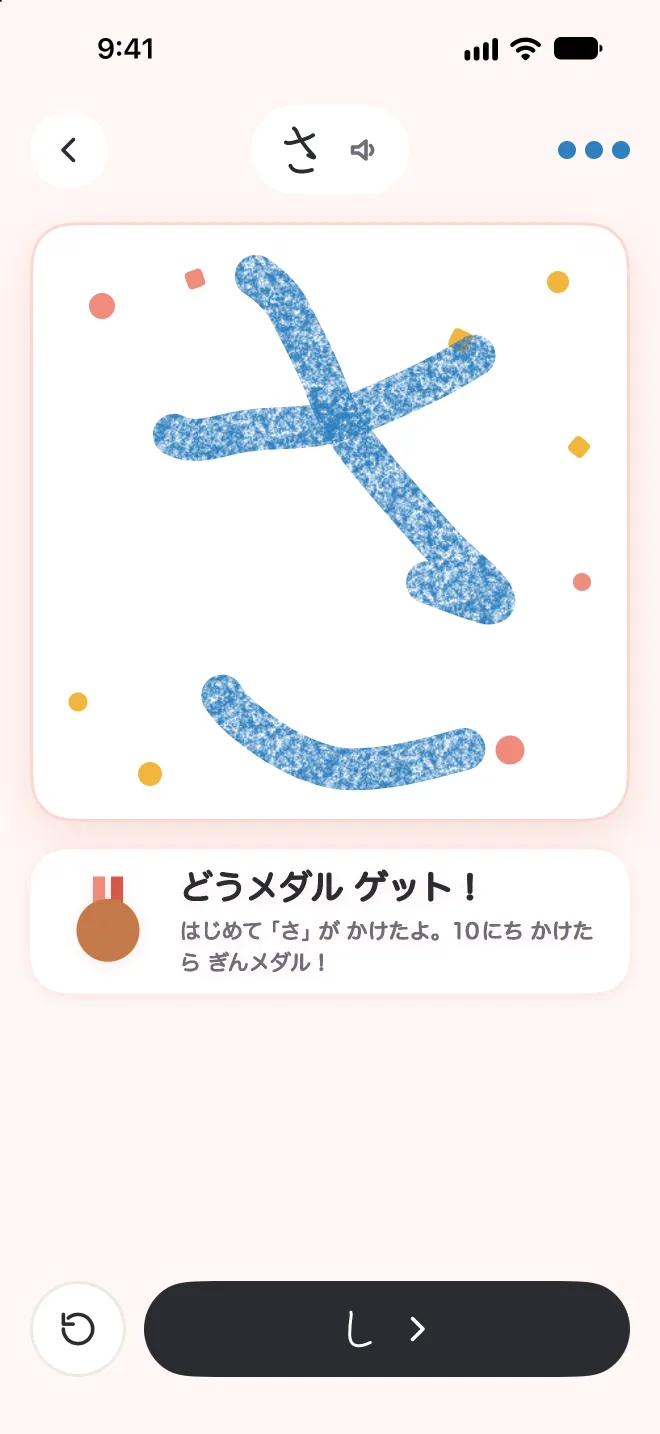 「さ」が書けて、どうのメダルが付いた画面